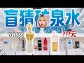 盲猜12种矿泉水！最贵的竟然2000元一瓶？！| Blind Testing Of Mineral Water