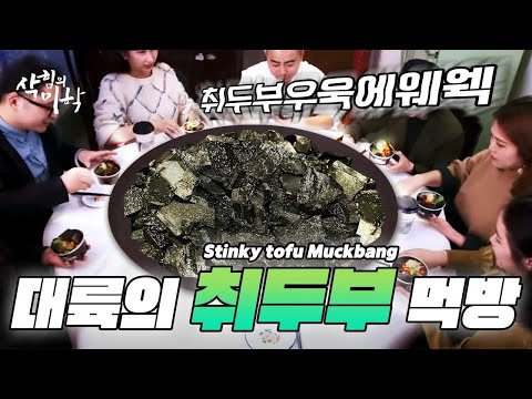 [4K] [세계 10대 악취 음식] 썩은 두부, 취두부(臭豆腐 / Stinky <strong>Tofu</strong>)! 중국인들은 즐겨 먹는다? 삭힘의 미학 Aesthetics of Fermentation