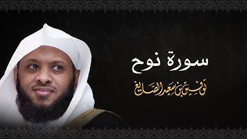 سورة نوح - الشيخ توفيق الصايغ #الذكر_الحكيم
