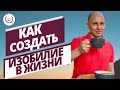 Как привлечь изобилие в свою жизнь? Медитации на изобилие.