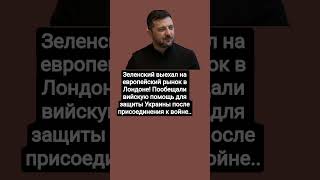 #Зеленский#заявил#Путин#Владимир#Речь#россия#новостимотивация #short video #viralvideo