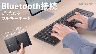 持ち運びに便利なBluetooth接続の折りたたみフルキーボード！Windows・Android・macOS・iOSなど様々な機器で使用可能。ペアリングの方法もご紹介。　SKB-BT35BK