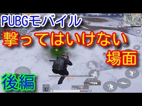 Pubg Mobile 撃ってはいけない場面 後編 野良スクワッドでの撤退や突撃のタイミングや立ち回りについて初心者向けに解説 Pubgモバイル Pubg スマホ Youtube