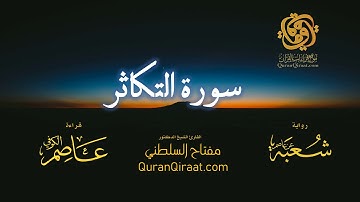 102 سورة التكاثر   برواية شعبة عن عاصم   تراويح   القارئ مفتاح السلطني