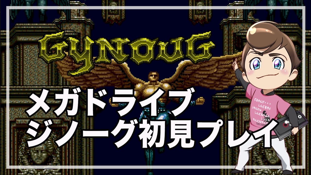 レトロゲーム部 #1452 ジノーグを初見プレイ！メガドライブ MegaSG