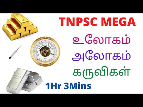 TNPSC பொது அறிவியல் | GROUP1 GROUP2 GROUP4 VAO | உலோகம் ,அலோகம் ,கருவிகள்