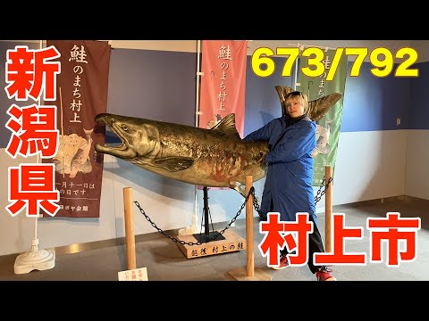 673/792 かと散歩 新潟県村上市編【全国キャンピングカーTOUR】