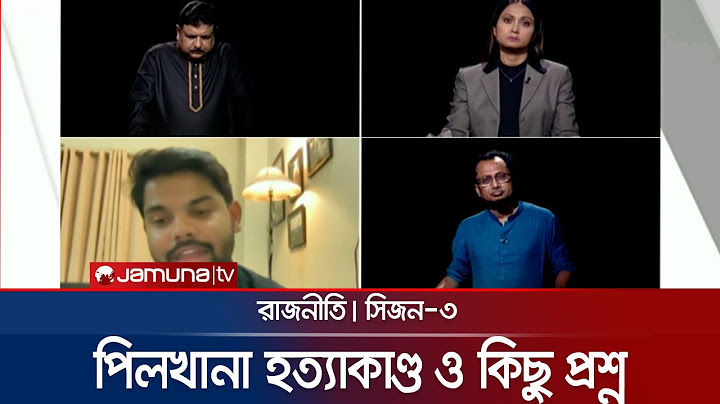 পিলখানা হত্যাকাণ্ড ও কিছু প্রশ্ন | রাজনীতি | Rajniti | 18 August 2024 | Jamuna TV