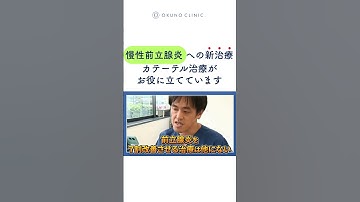 第111回日本泌尿器科学会総会 慢性前立腺炎のカテーテル治療を分かりやすく解説 　 #モヤモヤ血管 #オクノクリニック #奥野祐次