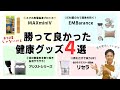 厳選！健康マニアが長年使う買ってよかった健康グッズ４選