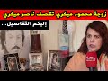 زوجة محمود ميكري تقصف ناصر ميكري لم يكن في وعيه حين كان يتحدث عن مشكل إخلاء منزل الأوداية زوجة محمود ميكري تقصف ناصر ميكري لم يكن في وعيه حين كان يتحدث عن مشكل إخلاء منزل الأوداية