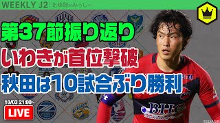 J2第37節振り返り！ 残留へ、いわきが首位撃破で2連勝｜#週刊J2 2023.10.03