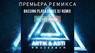 Artik & Asti - Истеричка (BASSING PLAY & Dance DJ Remix) 2023