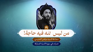 من ليس لله فيه حاجة | ١٦ | التدبر في سورة الاسراء