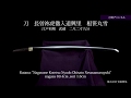 刀 虎徹  長曽祢虎徹入道興里  根笹丸雪 刀剣チャンネル 006 日本刀 Japanese sword katana 2019/04/21