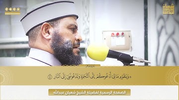 تلاوة ماتيسر من سورة غافر #الشيخ_شعبان_عبدالله