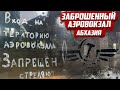 Закрытый аэровокзал | Абхазия