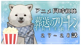 【同時視聴】葬送のフリーレン 27~28話【シロクマVtuber/うめまろ】