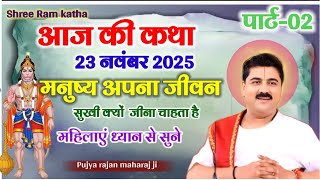 आज की कथा 23 नंबर 2025 मनुष्य अपना जीवन सुखी क्यों जीना चाहता महिला ध्यान सुने श्री राजन महाराज जी 