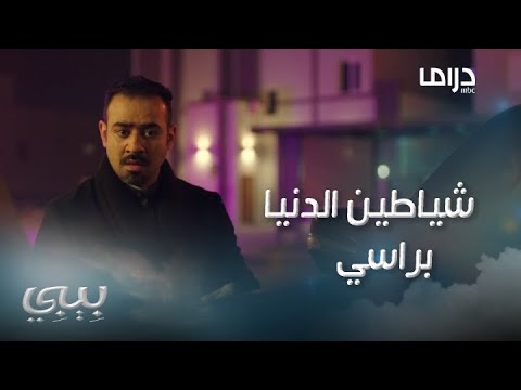 بيبي حلقة 17 مفاجأة صادمة لضاري صوره مع بيبي في الماضي في ظرف على سيارته