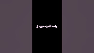 سوره ق