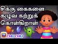 நம் கைகளை கழுவும் முறை (How to Wash Your Hands) - ChuChu TV Tamil Stories For Kids