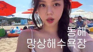 동해 여름휴가🌊⛱️ 망상해수욕장