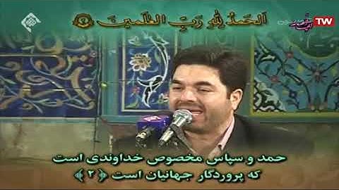 الفاتحة رائعة جداً القارئ حميد رضا أحمدي وفا