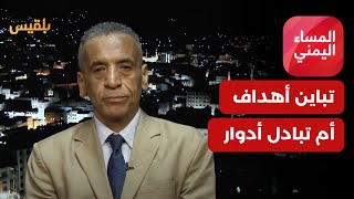 المساء اليمني | الإمارات والسعودية في اليمن.. تباين أهداف أم تبادل أدوار؟