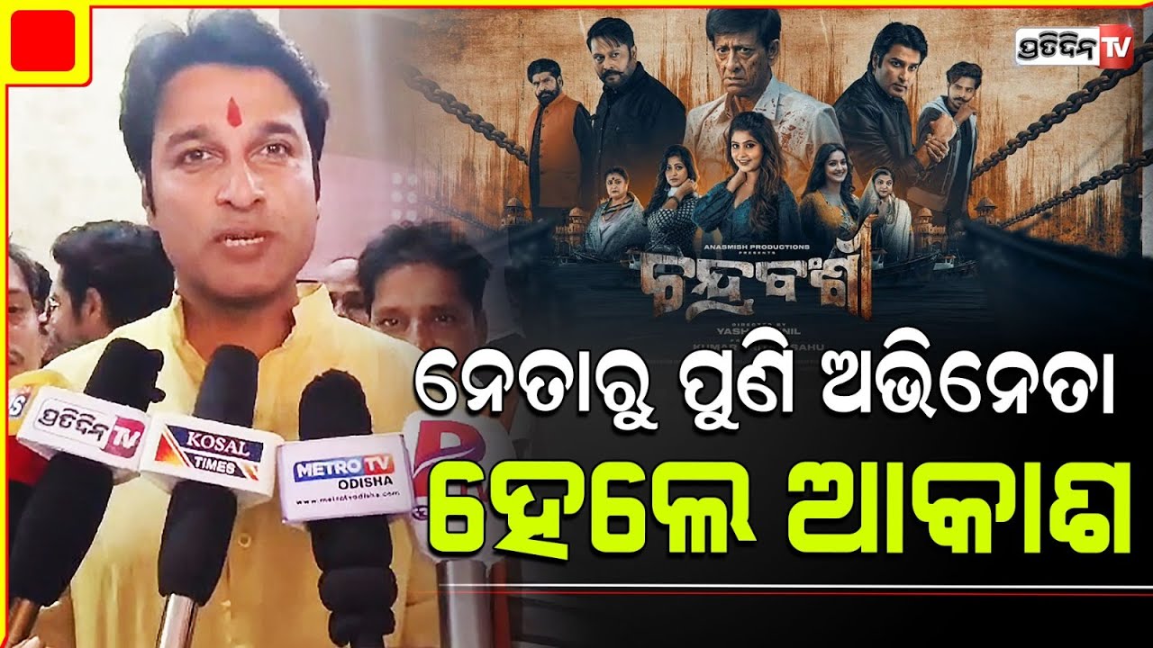 ନିର୍ବାଚନ ପରେ ଦର୍ଶକଙ୍କ ସହ ଫିଲ୍ମ ହଲରେ କୋରେଇ ବିଧାୟକ ଆକାଶ। MLA Akash Dash Nayak, Korei