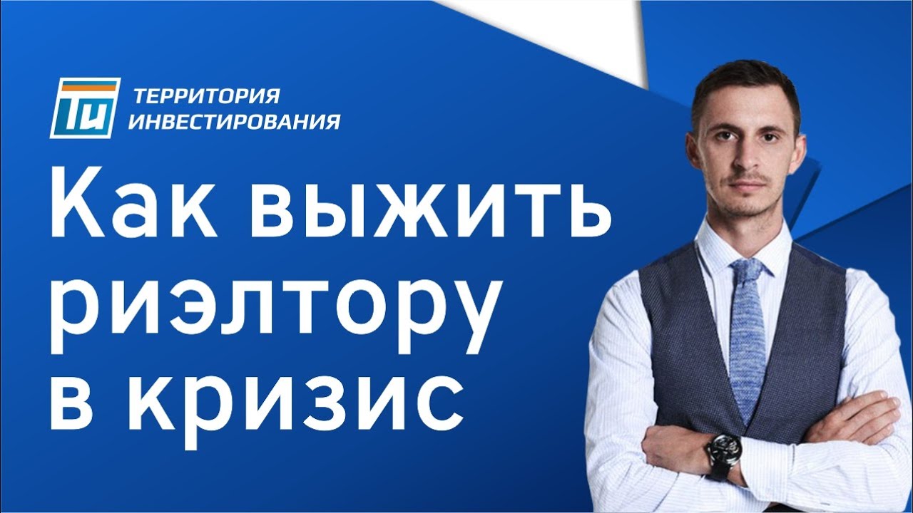 Как выжить в недвижимости в кризис, trigg gusset legacy of the witty мнгим и сколько лет ани янкинои Как выжить в недвижимости в кризис
