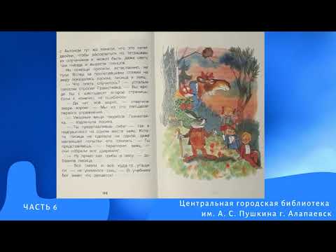 Часть 6 книги Ирины Токмаковой "Аля, Кляксич и Вреднюга"