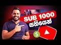 How to get first 1000 subscribers in a week  sinhala tutorial