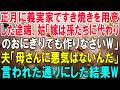 正月に義実家ですき焼きを用意した途端、姑「嫁は孫たちに代わりのおにぎりでも作りなさいW」夫「母さんに悪気はないんだ」言われた通りにした結果W