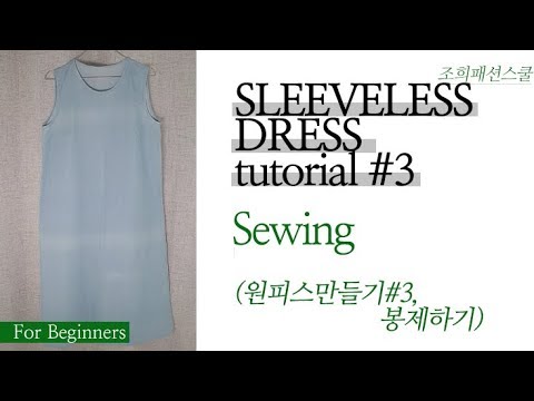 [초급] 원피스 만들기 (3.봉제하기) / [Eng sub] DIY Sleeveless dress (3.Sewing)