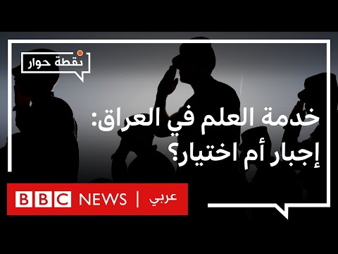 فيديو: هل يجب أن تكون خدمة المجتمع إلزامية؟