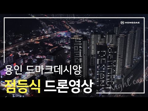 [용인 드마크데시앙] 점등식 드론 영상입니다.