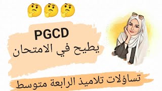 جوابي على سؤال التلاميذ المقبلين على شهادة التعليم المتوسط ? PGCD يطيح في الامتحان ولا لا ؟؟