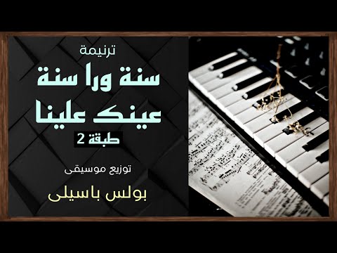 موسيقى ترنيمة سنة ورا سنة طبقة2 توزيع بولس باسيلى رجاءا الاشتراك ووضع اعجاب لدعم الخدمة 