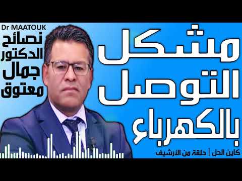 مشكل التوصل بالكهرباء في البادية كاين الحل حلقة اسئلة الفيسبوك   نصائح الدكتور معتوق