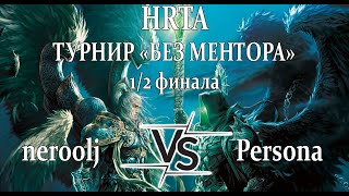 Герои 5 - BO5 vs Persona - 1/2 - Турнир HRTA 