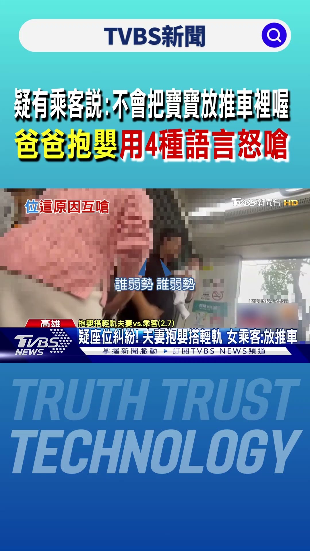 疑有乘客說:不會把寶寶放推車裡喔 爸爸抱嬰用4種語言怒嗆｜TVBS新聞 @TVBSNEWS01