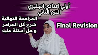 مراجعة  انجليزي أولي اعدادي ترم ثاني/شرح كل القواعد و حل أسئلة عليها