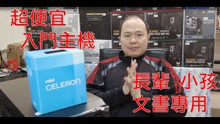 👍精湛之路👍 EP19 超便宜 Intel G6900 入門主機~適合簡易辦公 文書 長輩 小小孩使用~低階電腦 超快速組裝~絕對不能電競的主機~精湛電腦~精湛 ~