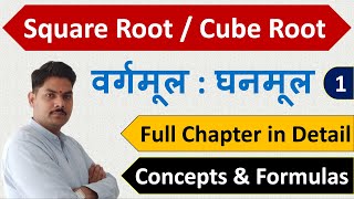 Square Root & Cube Root : Formulas & Tricks | वर्गमूल और घनमूल | Vargmul and Ghanmul | Basic Maths