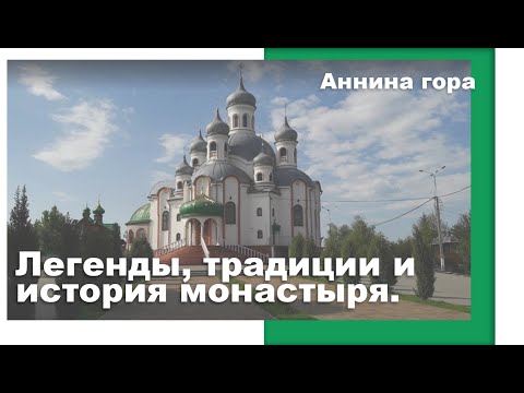 Легенды, традиции и история монастыря (Монастырь Праведной Анны, Черновцы)