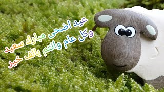 عيد اضحى مبارك سعيد وكل عام وانتم بالف خير