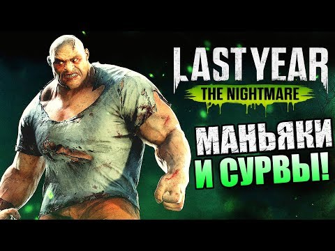 Видео: Last Year The Nightmare ► МАНЬЯКИ ПРОТИВ СУРВОВ!