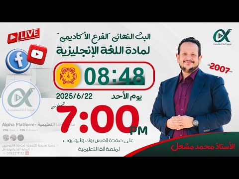 البث النهائي للفرع الأكاديمي لمادة اللغة الإنجليزية مع الأستاذ محمد مشعل