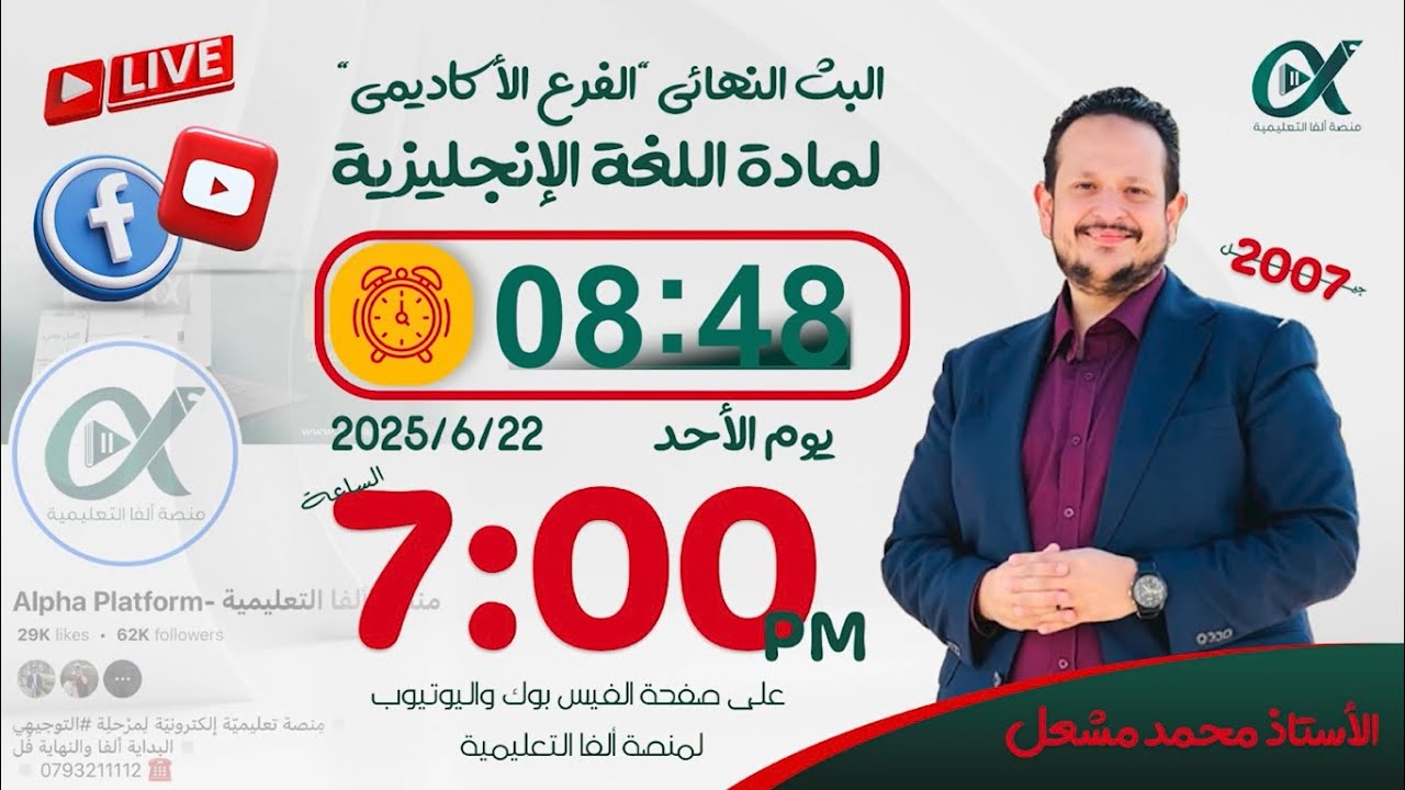 البث النهائي للفرع الأكاديمي لمادة اللغة الإنجليزية مع الأستاذ محمد مشعل